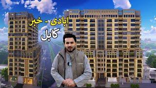 Good News | Katawazai Tower Kabul | کټوازی ټاور کابل