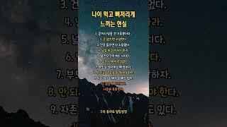 나이먹고 뼈저리게 느끼는 현실 #중년 #팩트체크  #돈 #가족 #관심 #건강 #인간관계 #부모님 #자존심 #도전 #후회 #자기계발 #지혜 #삶 #명언