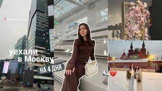 VLOG: сбылась мечта! В Москве с подругой ️