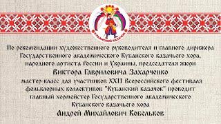 Мастер-класс для участников XXII Всероссийского фестиваля "Кубанский казачок"