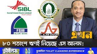 ২০ হাজার কোটি টাকা ঘাটতিতে ইসলামী ব্যাংক! | S ALAM Group | Islami Bank | Loan | Ekhon TV