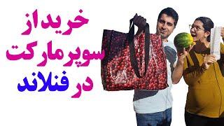 هزینه یکبار خرید از سوپرمارکت در فنلاند