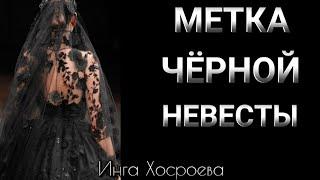 МЕТКА ЧЁРНОЙ НЕВЕСТЫ(архив из лекции ИНГИ ХОСРОЕВОЙ)ВЕДЬМИНА ИЗБА.