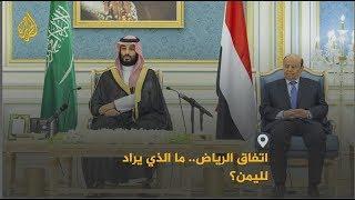  ماذا بعد توقيع اتفاق الرياض بين الحكومة اليمنية والمجلس الانتقالي الجنوبي؟