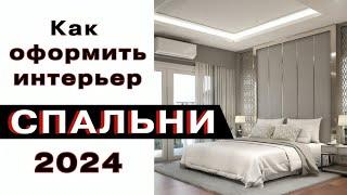 Дизайн Спальни 2024 Тренды и Антитренды Интерьера