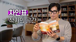 차인표의 인생을 바꾼 3권의 책, 글 쓰는 공간, 루틴 최초공개 ep.01