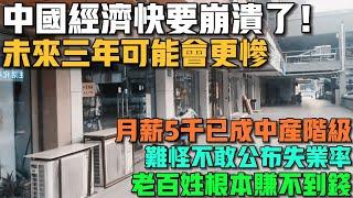 中國經濟快要崩潰了！外資真的完全不幫忙！未來三年可能會更慘！月薪5千已成中產階級！老百姓根本賺不到錢！實體店一天賺了15塊！