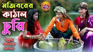 Mojiborer kathal Churi || New Comedy Episode 2021 || cast by Mojibor & badsha