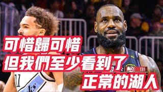 NBA——可惜歸可惜，但我們至少看到了正常的湖人