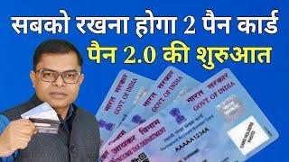 क्या दुबारा बनवाना पड़ेगा पैन कार्ड PAN CARD 2.O⭐ PAN CARD New Update️