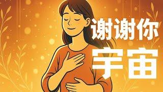 谢谢你，宇宙｜每天早晨感谢宇宙｜唤醒丰盛人生的第一步｜HealMe冥想