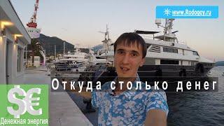 Откуда столько денег [Родогой Орлов]