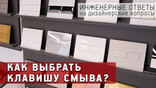 Как выбрать клавишу смыва для подвесного унитаза. Инженерные ответы на дизайнерские вопросы