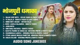 #Audio_Jukebox | भोजपुरी धमाका | #Sunita Yadav, Goldi Yadav | #Nonstop Bhojpuri Song 2025