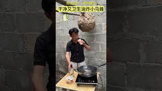 搞笑农村生活，油炸小马蜂，美味啊~#china #惊人