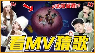 這些KPOP超紅MV你猜得出來嗎？這團根本是魔王題！｜KPOP推一波