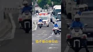 【雅子様の咄嗟の判断】皇室車両と救急車が鉢合わせ!優先されるのはどっち!?
