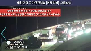 인큐티비 교통속보_함양울산선 함양방향 삼동터널 인근 대형화물차사고 전차선차단중(2023년6월7일 21시경)#고속도로 #교통속보 #사고