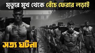 সত্য ঘটনা ॥ Unbroken explained in bangla || survival story || true story || best of hollywood