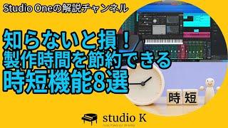 Studio Oneでの音楽制作を時短してくれる機能８選！（初心者向き）