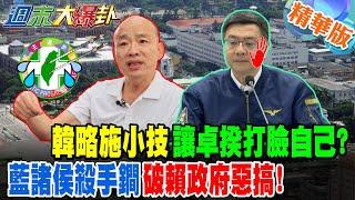 韓略施小技讓卓揆打臉自己?藍諸侯殺手鐧破賴政府惡搞!【#週末大爆卦 】精華2 @大新聞大爆卦HotNewsTalk