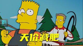 【扒】一人减肥全家吃土，天价减肥营里，过得不如狗《辛普森一家》之肥胖自由