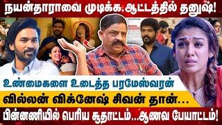 நயன்தாராவை முடிக்க, ஆட்டத்தில் தனுஷ்! | வில்லன் விக்னேஷ் சிவன் தான்...| Realone Media