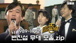 30년이 지나도 사랑받는 변진섭의 사랑&이별 노래 무대 모음｜1989-1992 토요일 토요일은 즐거워