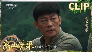 李健深情求婚！言辞质朴却令美人动情落泪！《高山清渠》EP8【CCTV热播剧场】