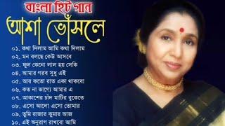 আশা ভোঁসলের অসাধারণ জনপ্রিয় কিছু বাংলা গান | Asha Bhosle Special Nonstop Bengali Song | Best Of Ash