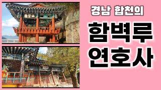 경남 합천의 함벽루와 연호사