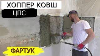  ХОППЕР КОВШ и ЦПС! Фартук своими руками | Подготовка стен для УКЛАДКИ ПЛИТКИ