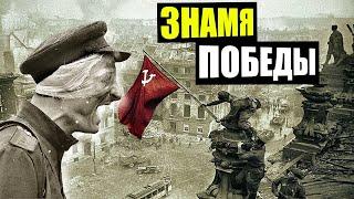 в Берлине над Рейхстагом водружено Знамя Победы 1 мая 1945 / Победа над нацизмом