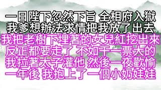 一日陛下忽然下旨，全相府入獄，我爹想辦法求情，把我放了出去，我把老樹下埋著的女兒紅挖出來，反正都要走了，不如干一票大的，我拉著太子灌他，然後一夜歡愉，一年後，我抱上了一個小奶娃娃【幸福人生】#為人處世