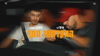 איתי לוי & ששון איפרם שאולוב - התקדמתי ממך (Prod. By Maor Shitrit)