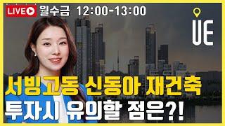 한강변 최상의 입지 서빙고 신동아 아파트 재건축!! 투자시 유의할 점은?? [12시 김예림 라이브]