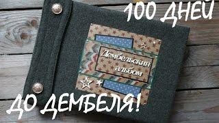 Армейский альбом // 100 дней до ДЕМБЕЛЯ! //СКРАПБУКИНГ