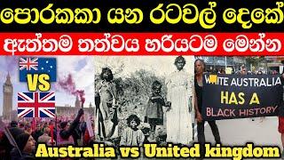 Australia vs UK | Who is best country | එක්සත් රාජධානියද ඕස්ට්‍රේලියාද හොද