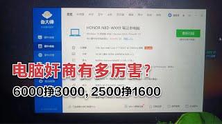 6000挣3000, 2500挣1600，电脑奸商割韭菜有多厉害？简直触目惊心