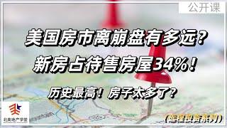 美国房市离崩盘有多远？新房占待售房屋34%！历史最高！房子太多了？ #远程投资  #远程买房 #美国房地产投资