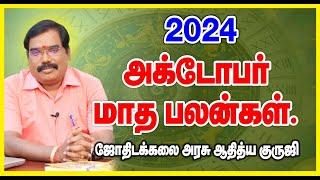 2024 : OCTOBER MONTHLY PREDICTION - அக்டோபர் மாத ராசிபலன்கள்.. #adityaguruji #jothidam