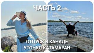 ОТПУСК В КАНАДЕ ЧАСТЬ 2Утонул катамаран, спасательная операция️