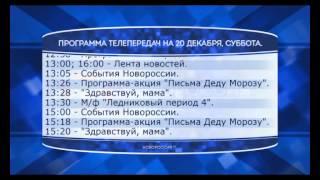 Программа телепередач канала "Новороссия ТВ" на 20.12.2014