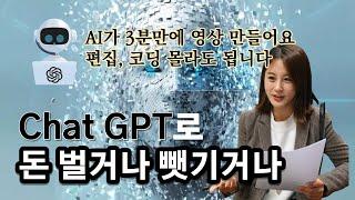 챗GPT로 3분만에 영상 제작 | 10만 구독자 모으는 법 | 시, 소설 쓰기 - AI부업시대 - 챗GPT 사용법, 한계?