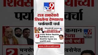 शिवसेनेची कमान Raj Thackeray यांच्या हाती देण्याचा पर्याय असल्याची चर्चा! #TV9D