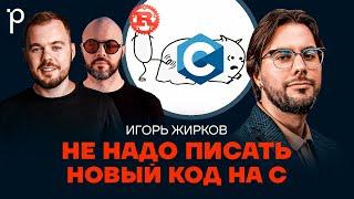 Зачем учить язык Си в 2024 году | Как выбрать между C или C++ или Rust | Podlodka Podcast #387