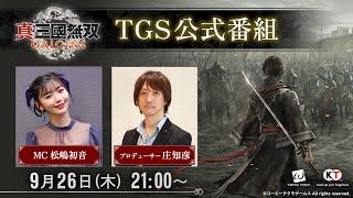 【TGS2024】『真・三國無双 ORIGINS』TGS公式番組