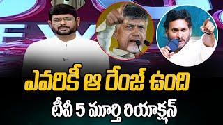 Tv5 Murthy Reacts On CM Jagan Comments at Raptadu Siddham Sabha | Chandrababu | Tv5 News