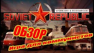 Workers & Resources Soviet Republic - Обзор