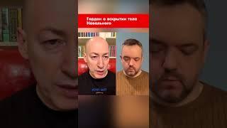 Гордон о вскрытии тела Навального #shorts